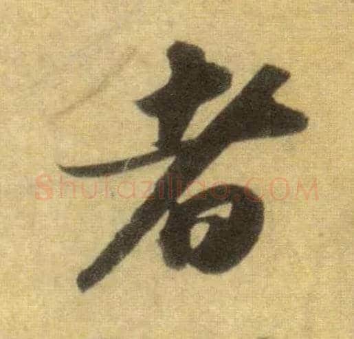 者毛笔行书写法,摘自宋苏轼洞庭中山二赋