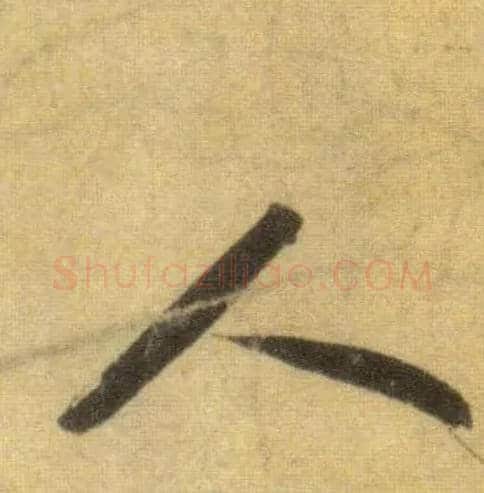 人毛笔行书写法,摘自宋苏轼洞庭中山二赋