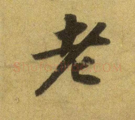 老毛笔行书写法,摘自宋苏轼洞庭中山二赋