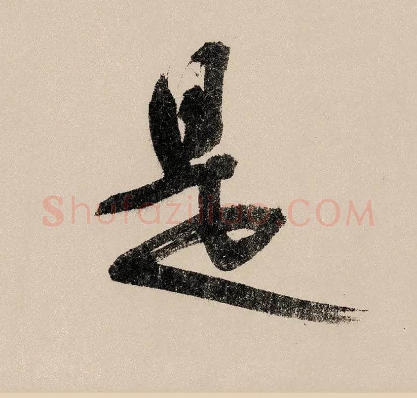 是毛笔行书写法,摘自宋赵构行书白居易七律诗