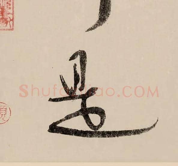 是毛笔行书写法,摘自宋赵构行书白居易七律诗