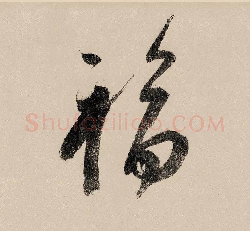 福毛笔行书写法,摘自宋赵构行书白居易七律诗