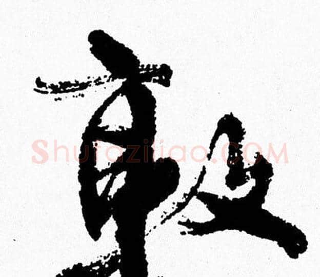 敦字周慧珺毛笔行书书法写法,摘自周慧珺毛笔行书书法作品