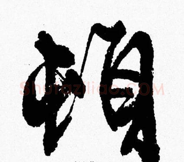 頓字周慧珺毛笔行书书法写法,摘自周慧珺毛笔行书书法作品