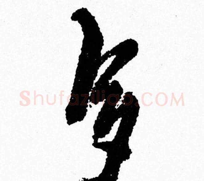 多字周慧珺毛笔行书书法写法,摘自周慧珺毛笔行书书法作品