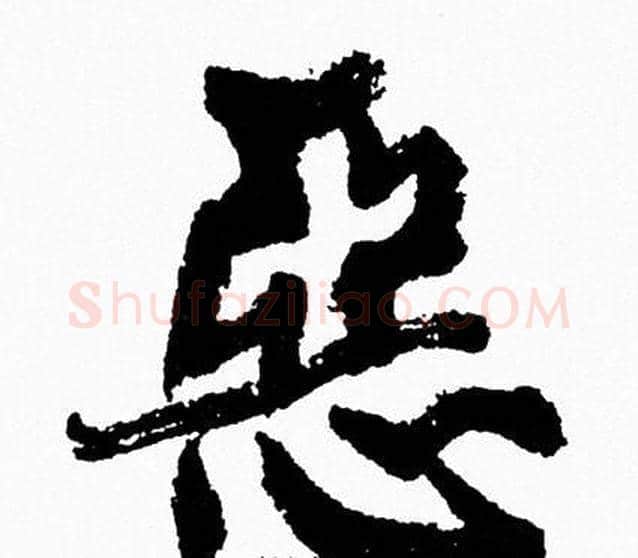 惡字周慧珺毛笔行书书法写法,摘自周慧珺毛笔行书书法作品