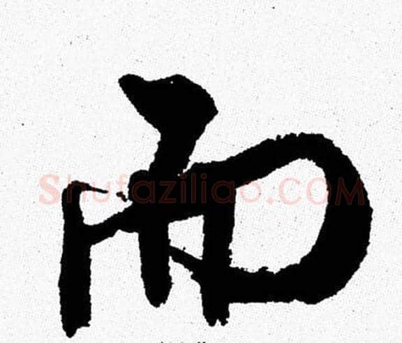 而字周慧珺毛笔行书书法写法,摘自周慧珺毛笔行书书法作品