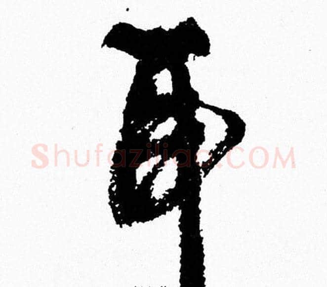 耳字周慧珺毛笔行书书法写法,摘自周慧珺毛笔行书书法作品