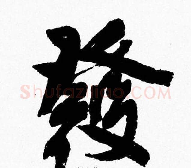發字周慧珺毛笔行书书法写法,摘自周慧珺毛笔行书书法作品