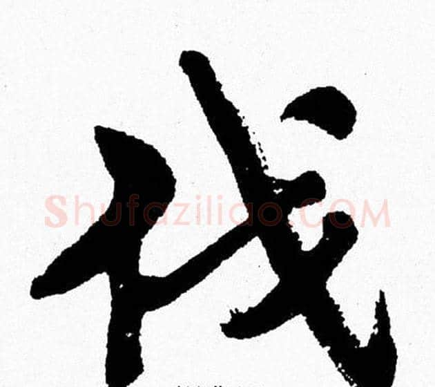 伐字周慧珺毛笔行书书法写法,摘自周慧珺毛笔行书书法作品