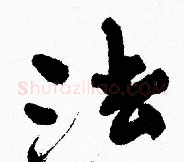 法字周慧珺毛笔行书书法写法,摘自周慧珺毛笔行书书法作品
