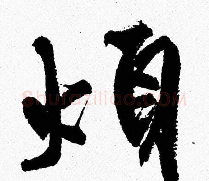 煩字周慧珺毛笔行书书法写法,摘自周慧珺毛笔行书书法作品