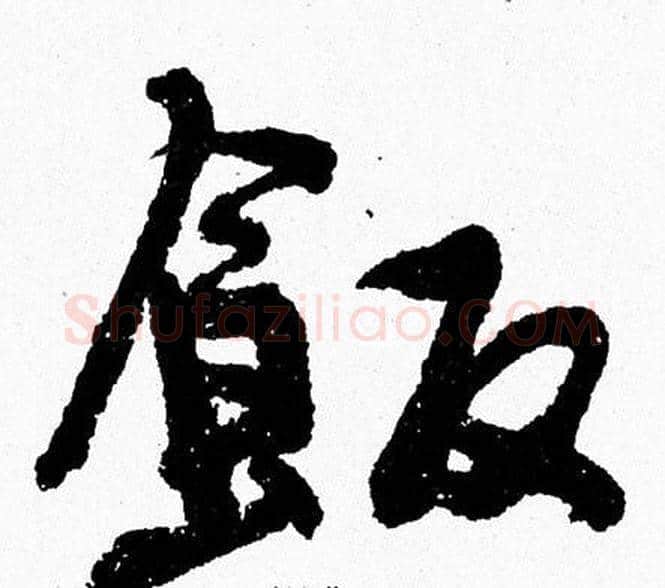 飯字周慧珺毛笔行书书法写法,摘自周慧珺毛笔行书书法作品