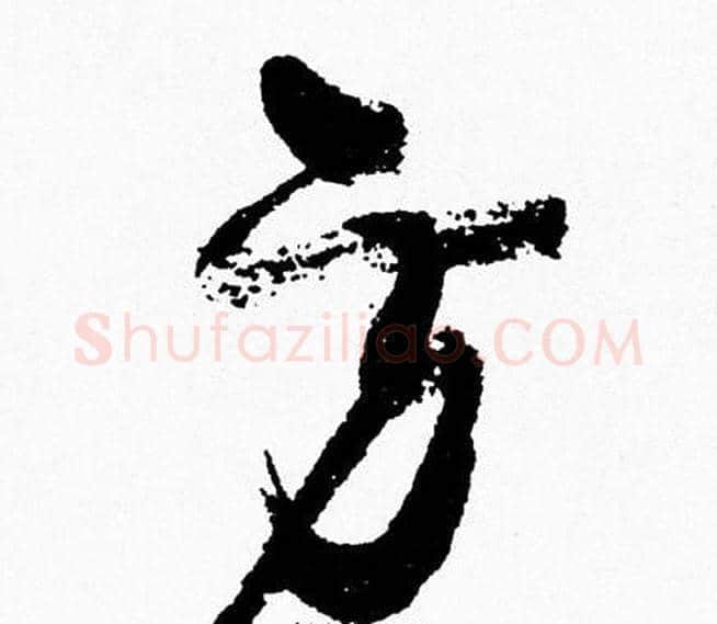 方字周慧珺毛笔行书书法写法,摘自周慧珺毛笔行书书法作品