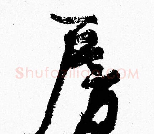 房字周慧珺毛笔行书书法写法,摘自周慧珺毛笔行书书法作品