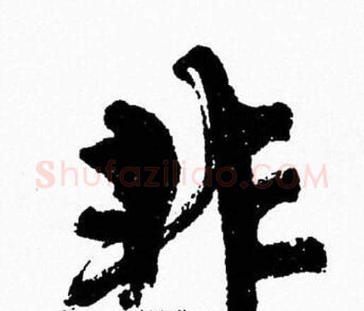 非字周慧珺毛笔行书书法写法,摘自周慧珺毛笔行书书法作品