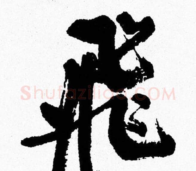 飛字周慧珺毛笔行书书法写法,摘自周慧珺毛笔行书书法作品