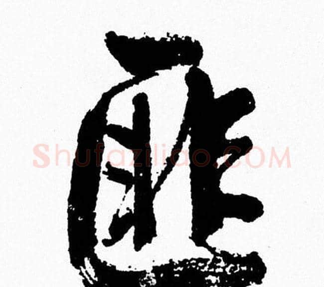 匪字周慧珺毛笔行书书法写法,摘自周慧珺毛笔行书书法作品