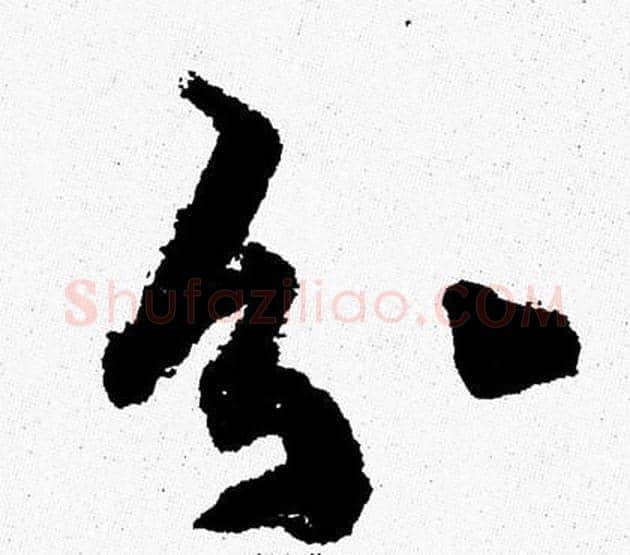 分字周慧珺毛笔行书书法写法,摘自周慧珺毛笔行书书法作品