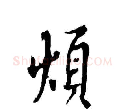 煩字欧阳询毛笔行书写法,摘自欧阳询毛笔行书作品