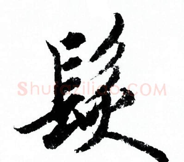 髮字欧阳询毛笔行书写法,摘自欧阳询毛笔行书作品