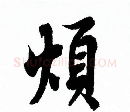 烦字欧阳询毛笔行书写法,摘自欧阳询毛笔行书作品
