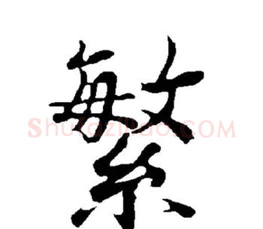 繁字欧阳询毛笔行书写法,摘自欧阳询毛笔行书作品