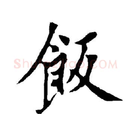 饭字欧阳询毛笔行书写法,摘自欧阳询毛笔行书作品
