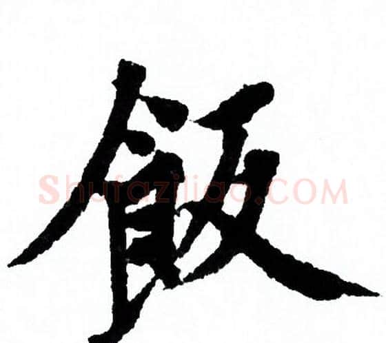 飯字欧阳询毛笔行书写法,摘自欧阳询毛笔行书作品