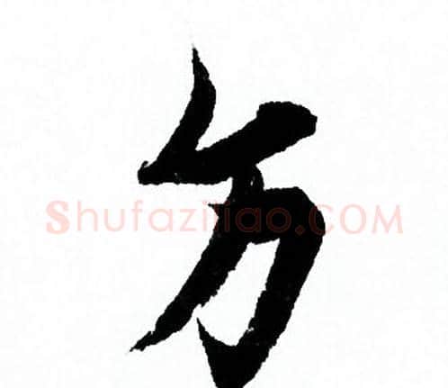 方字欧阳询毛笔行书写法,摘自欧阳询毛笔行书作品