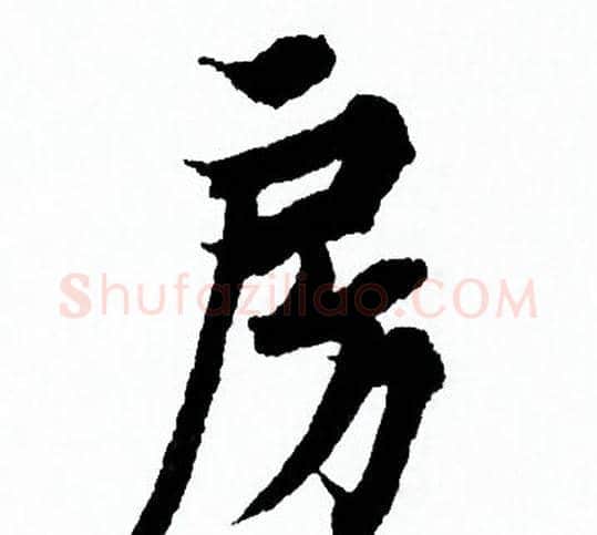 房字欧阳询毛笔行书写法,摘自欧阳询毛笔行书作品