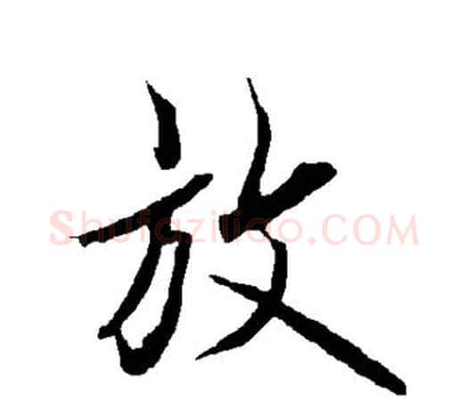 放字欧阳询毛笔行书写法,摘自欧阳询毛笔行书作品