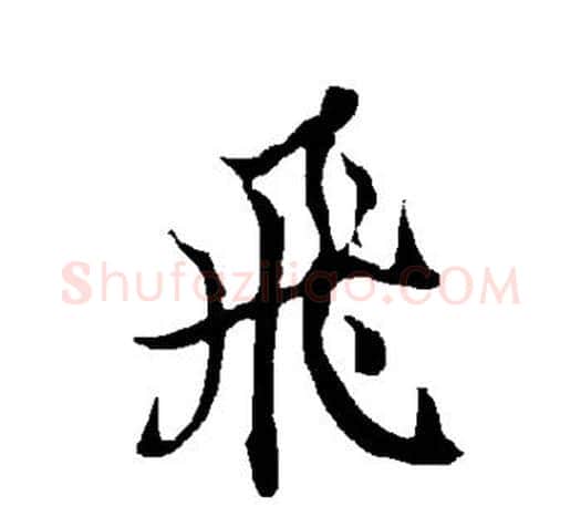 飞字欧阳询毛笔行书写法,摘自欧阳询毛笔行书作品