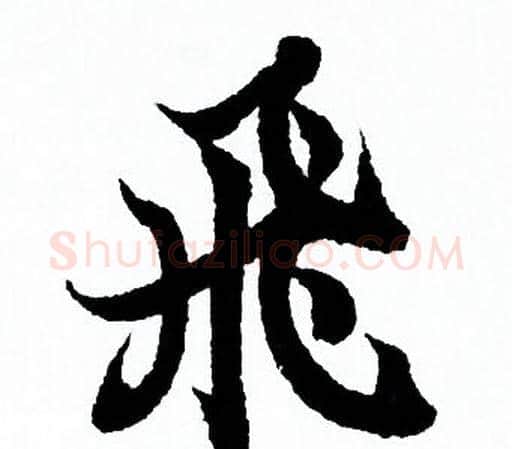 飛字欧阳询毛笔行书写法,摘自欧阳询毛笔行书作品
