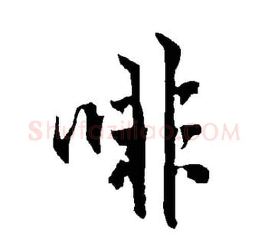 啡字欧阳询毛笔行书写法,摘自欧阳询毛笔行书作品