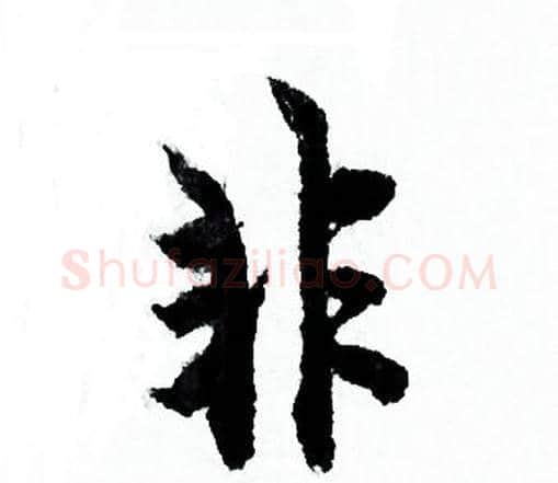 非字欧阳询毛笔行书写法,摘自欧阳询毛笔行书作品