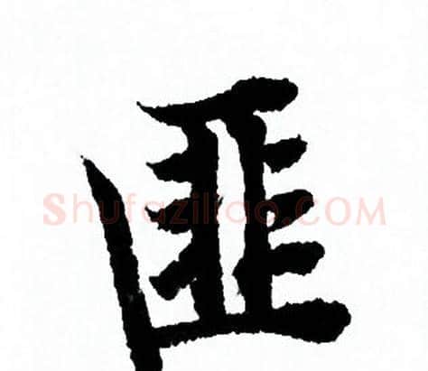 匪字欧阳询毛笔行书写法,摘自欧阳询毛笔行书作品