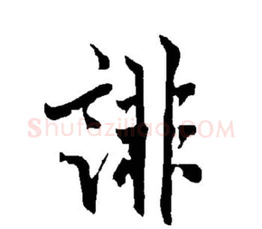 诽字欧阳询毛笔行书写法,摘自欧阳询毛笔行书作品