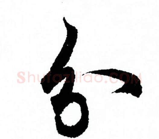 分字欧阳询毛笔行书写法,摘自欧阳询毛笔行书作品