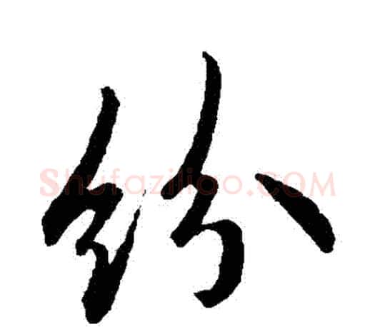 紛字欧阳询毛笔行书写法,摘自欧阳询毛笔行书作品