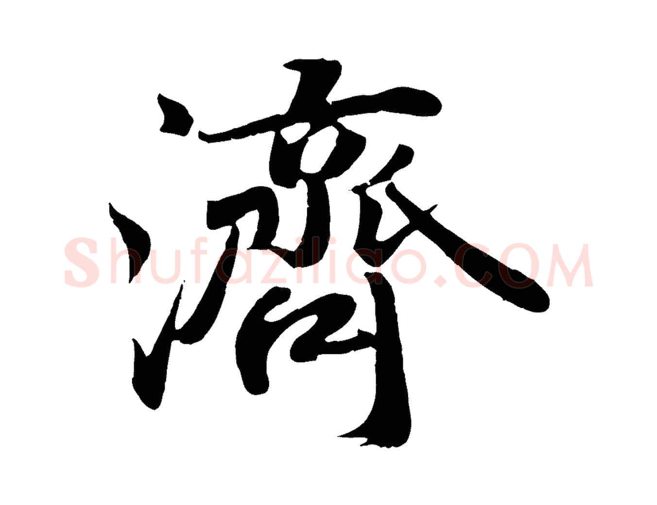 濟毛笔行楷写法,摘自宋代蒋璨冲寂观诗