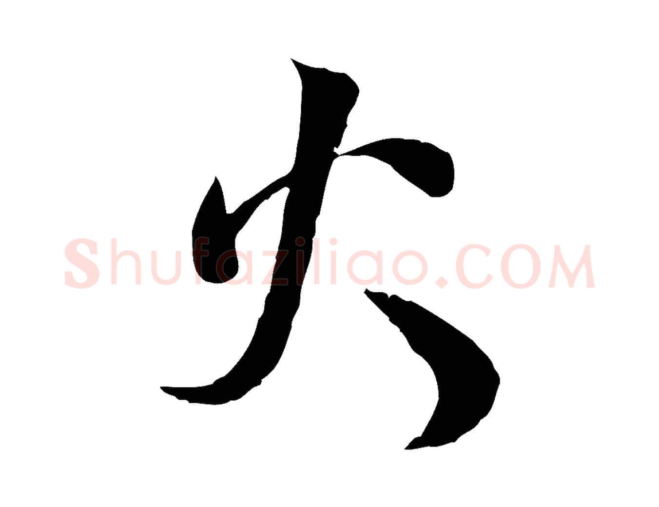 火毛笔行楷写法,摘自宋代蒋璨冲寂观诗