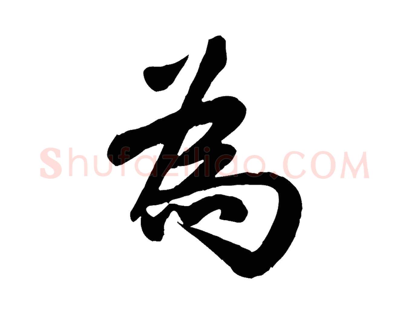 為毛笔行楷写法,摘自宋代蒋璨冲寂观诗