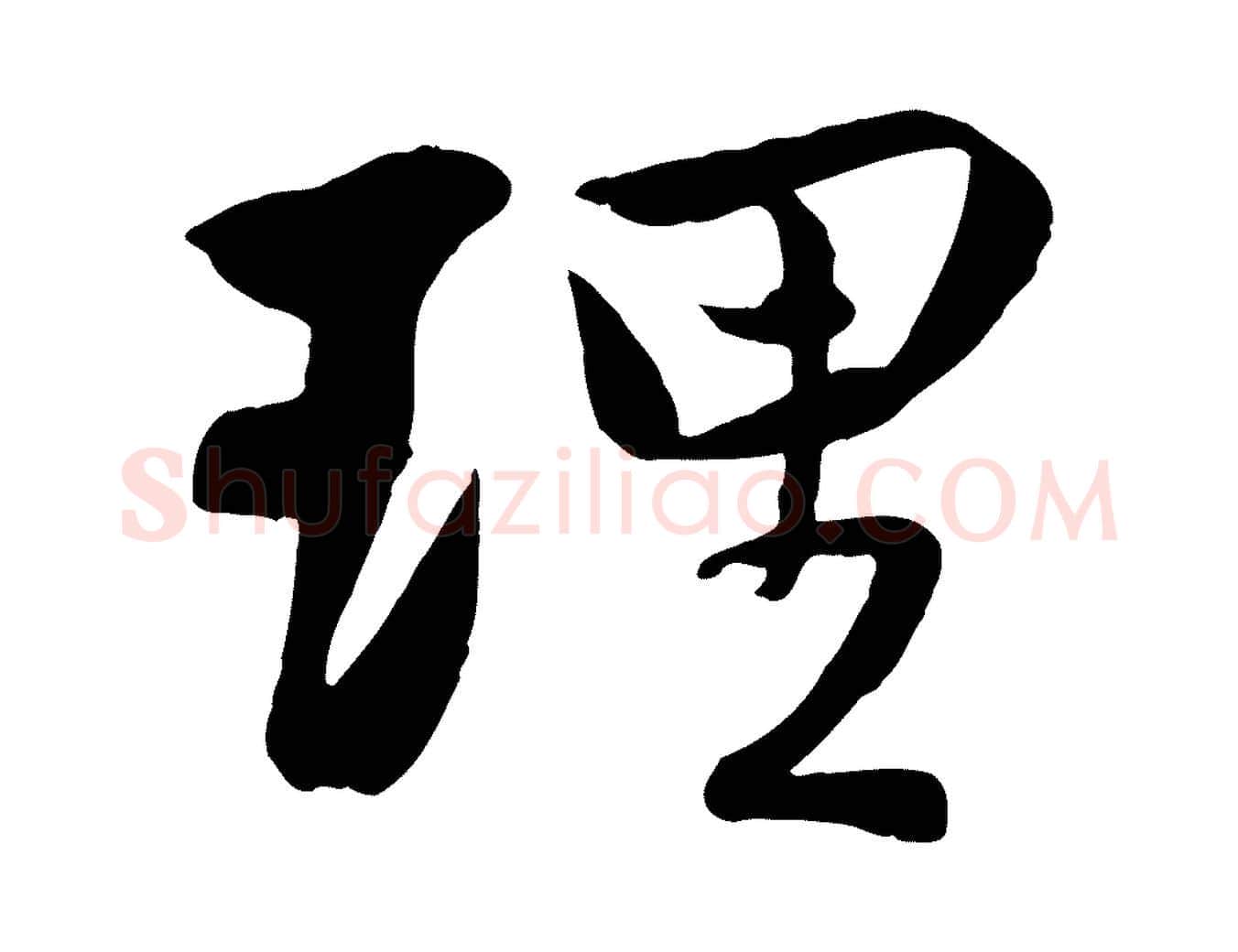 理毛笔行楷写法,摘自宋代蒋璨冲寂观诗