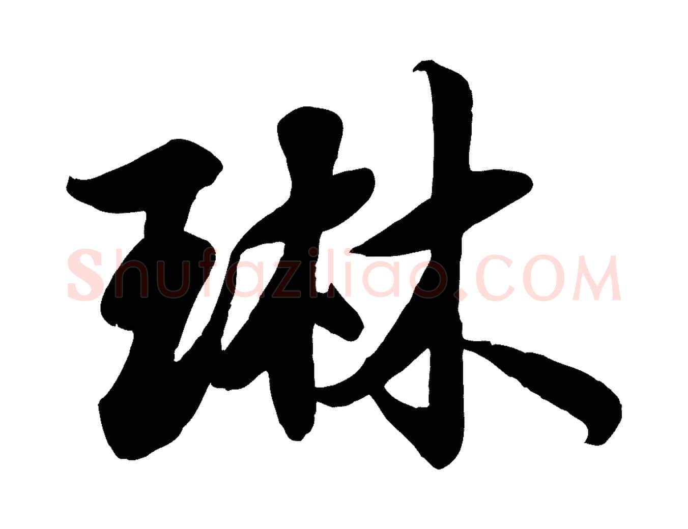 琳毛笔行楷写法,摘自宋代蒋璨冲寂观诗