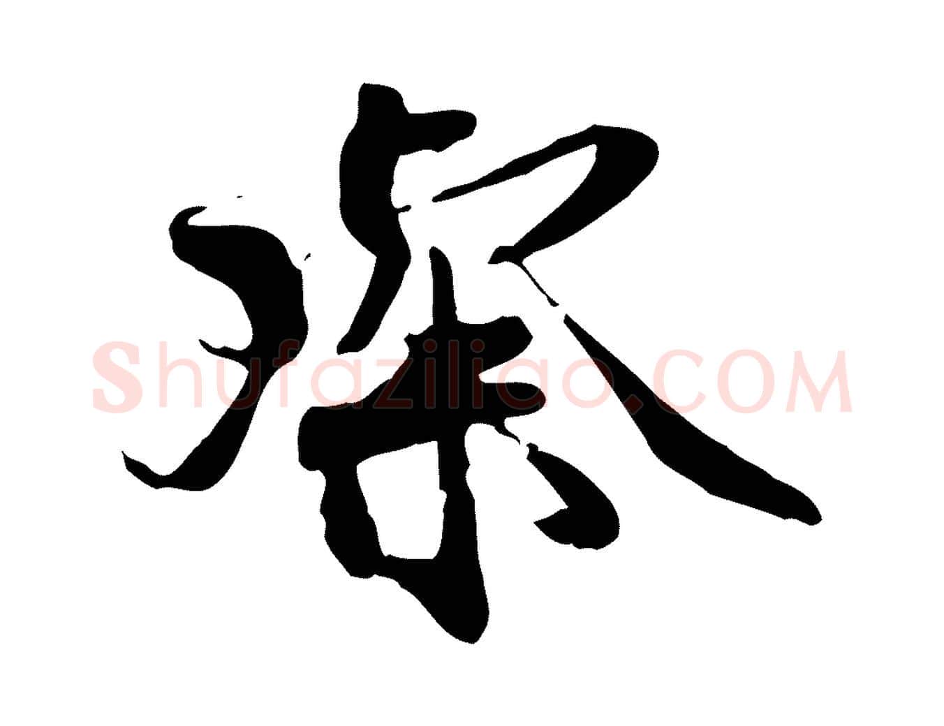 璨毛笔行楷写法,摘自宋代蒋璨冲寂观诗