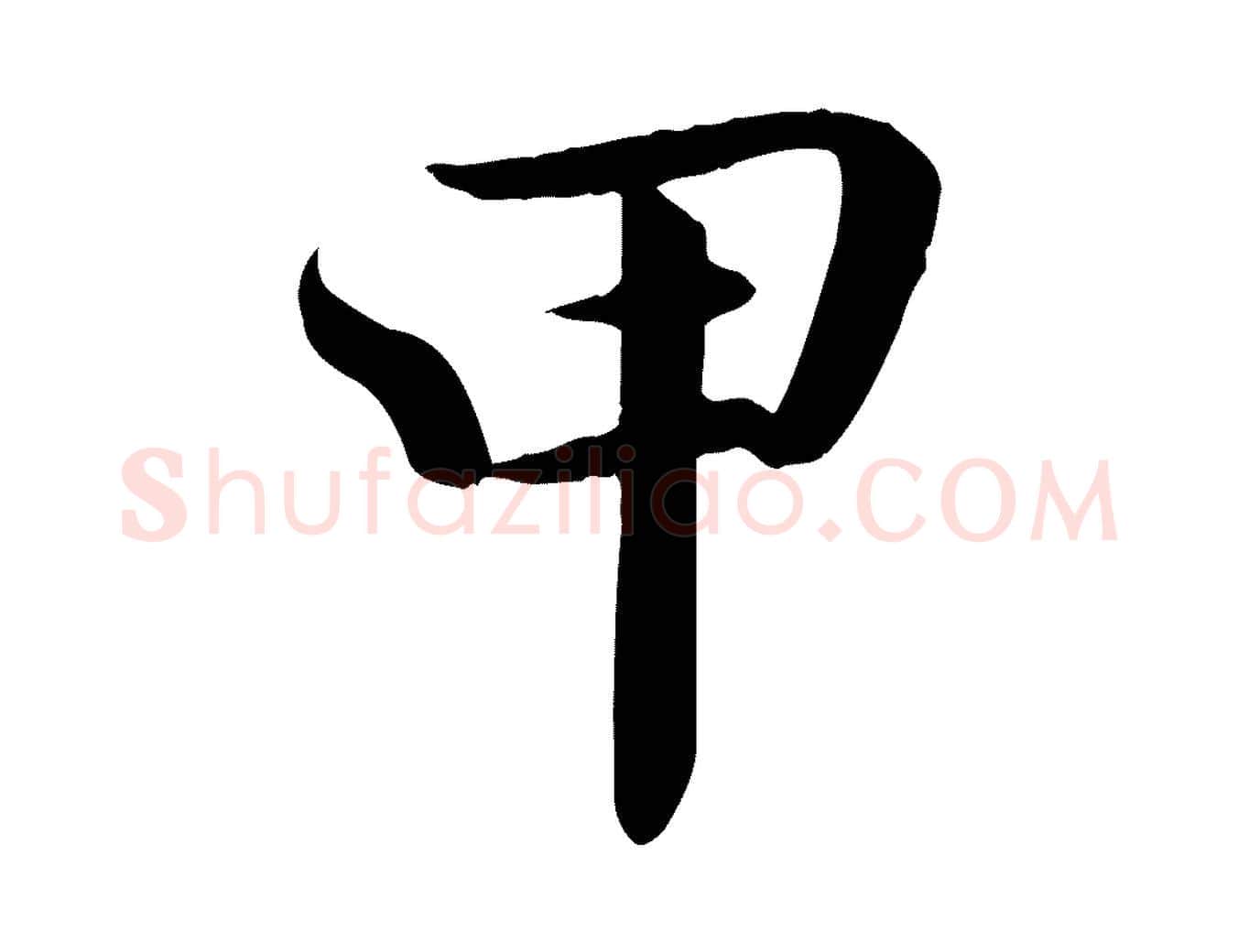 甲毛笔行楷写法,摘自宋代蒋璨冲寂观诗