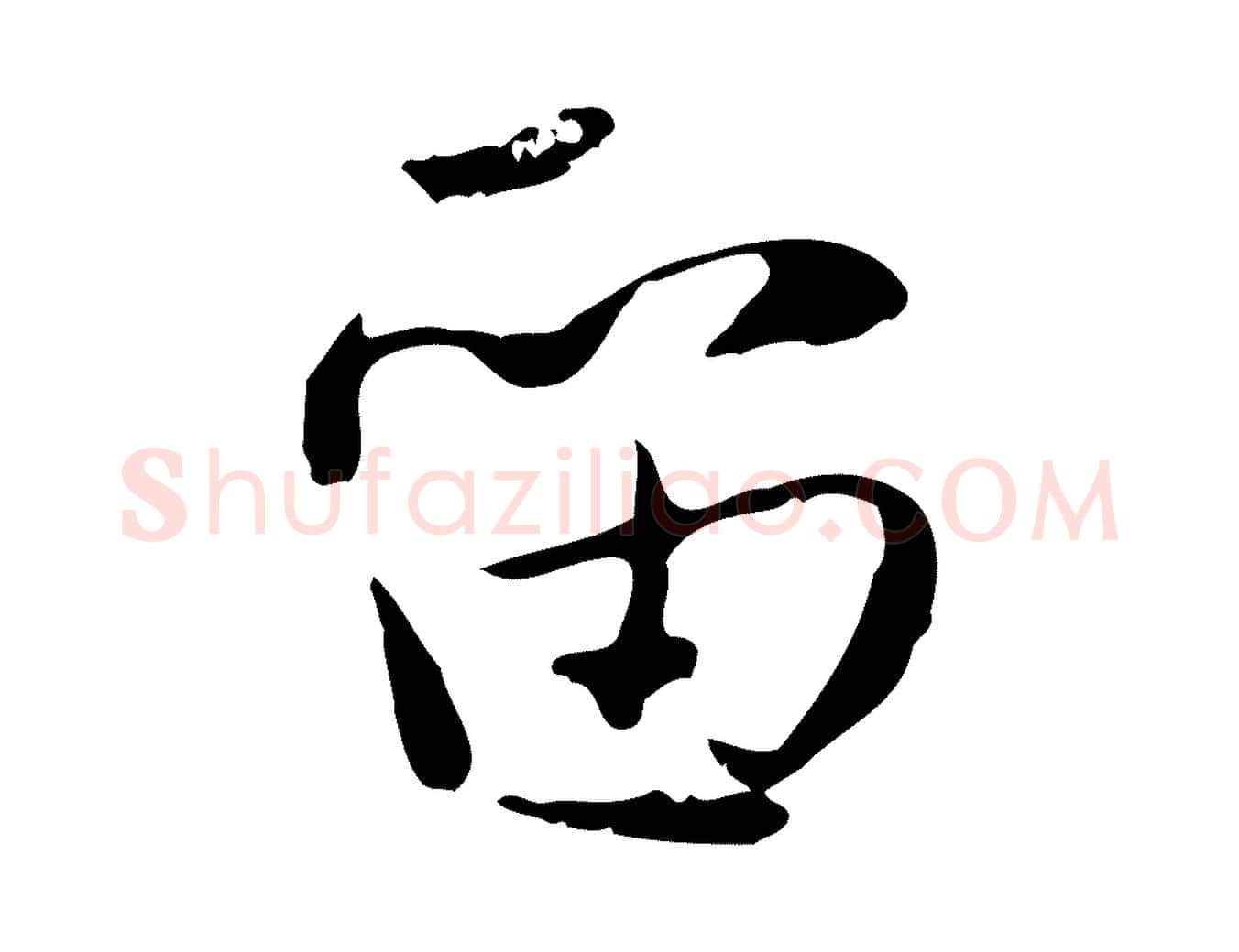 留毛笔行楷写法,摘自宋代蒋璨冲寂观诗