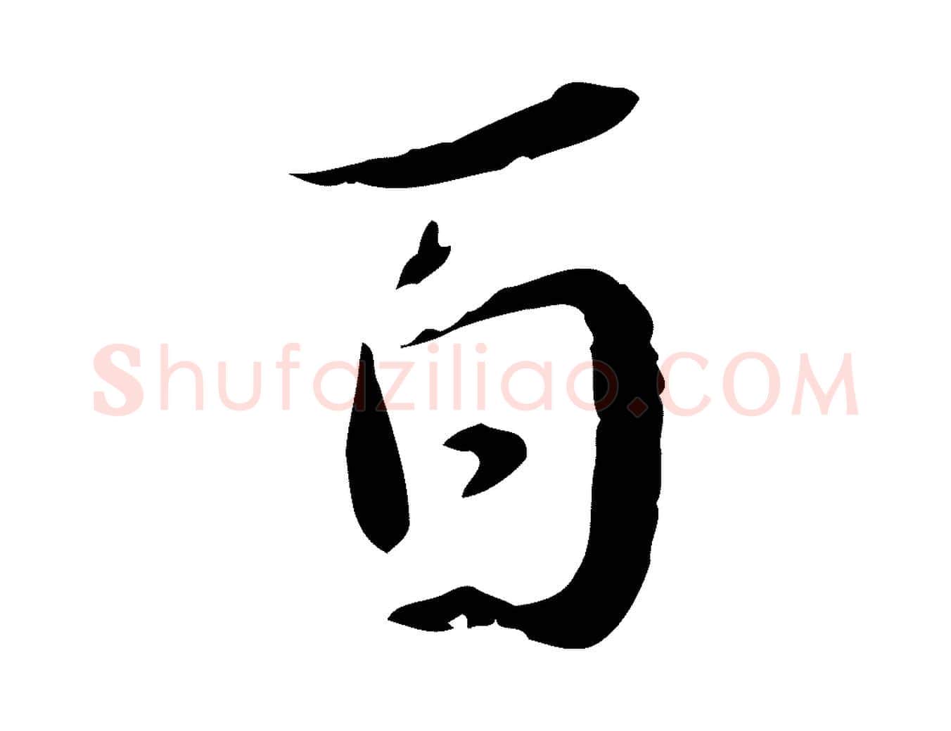 百毛笔行楷写法,摘自宋代蒋璨冲寂观诗