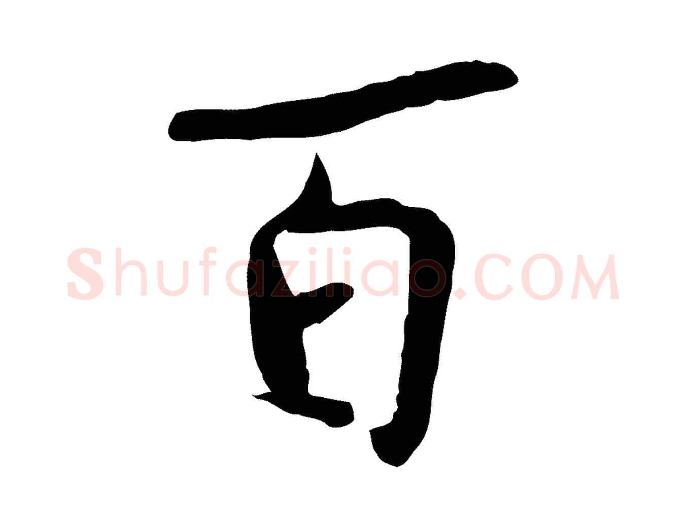 百毛笔行楷写法,摘自宋代蒋璨冲寂观诗